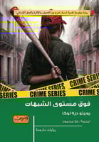 فوق مستوى الشبهات