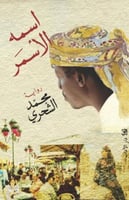 اسمه الأسمر