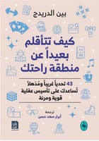 كيف تتأقلم بعيدًا عن منطقة راحتك