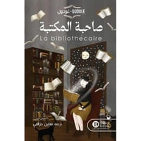 صاحبة المكتبة