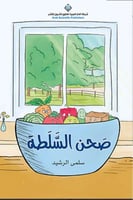 صحن السلطة (عربي - إنكليزي)