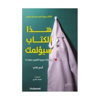 هذا الكتاب سيؤلمك - يوميات سرية لطبيب مبتدئ