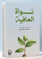 نواة العافية