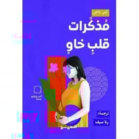 مذكرات قلب خاو