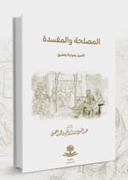 المصلحة والمفسده