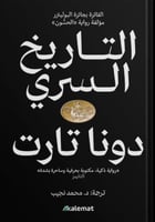 التاريخ السري