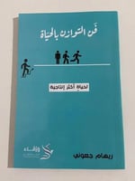 فن التوازن بالحياة