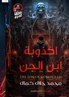 أكذوبة ابن الجن مطرقة (صرخات الفزع 3)