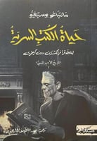 حياة الكتب السرية - تاريخ الأدب المنسي