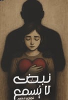 نبض لا يسمع