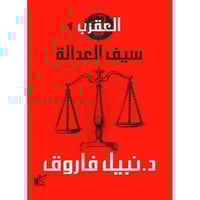 العقرب 1 - سيف العدالة