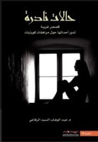 حالات نادرة 1 - قصص غريبة تدور أحداثها حول مراهقات...