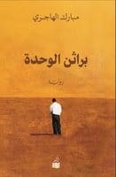 براثن الوحدة