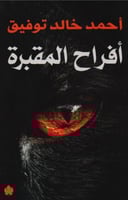 أفراح المقبرة