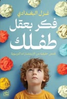 فكر بعقل طفلك