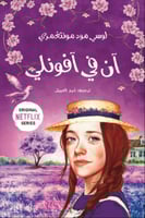 آن في آفونلي