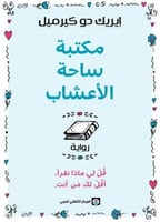 مكتبة ساحة الأعشاب قل لي ماذا تقرأ، أقل لك من أنت