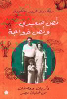 ‎نص صعيدي ونص خواجة