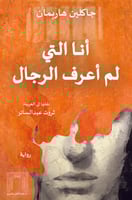 أنا التي لم أعرف الرجال