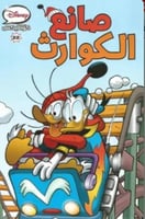 ديزنى كوميكس - صانع الكوارث - 22