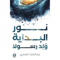 نور البداية ولد رسولا