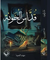 قداس الخونة