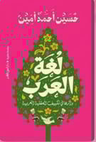 لغة العرب وآثارها في تكييف العقلية