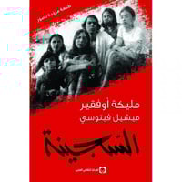 السجينة