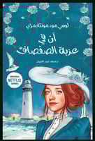 آن في عزبة الصفصاف