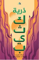 ذرية كثيب- الجزء الثالث