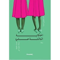 الحكاية الثالثة عشرة