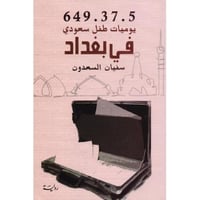 يوميات طفل سعودي في بغداد