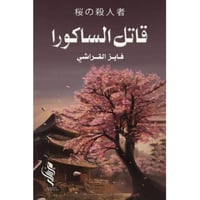 قاتل الساكورا