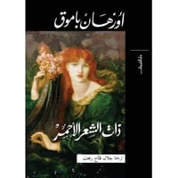 ‎ذات الشعر الاحمر