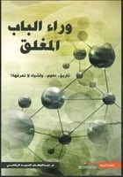 وراء الباب المغلق - تاريخ علوم ..وأشياء لا تعرفها