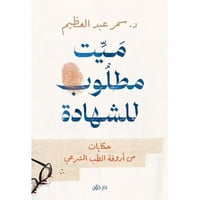 ميت مطلوب للشهادة