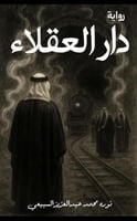 رواية دار العقلاء