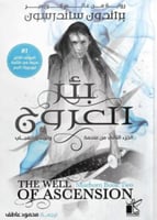 بئر العروج - الجزء الثاني من وليدو الضباب (مجلدين)