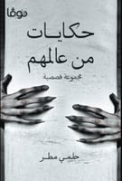 حكايات من عالمهم