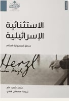 الإستثنائية الإسرائيلية