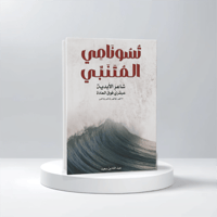 تسونامي المتنبي