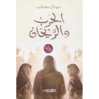 الحرب والريحان