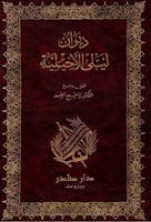 ديوان ليلى الأخيلية