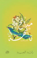 مدائح تائهة