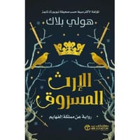 الارث المسروق