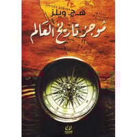 موجز تاريخ العالم