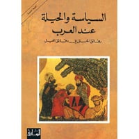 السياسة والحيلة عند العرب
