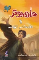 هاري بوتر ومقدسات الموت - الجزء السابع