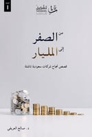 من الصفر إلى المليار - قصص نجاح شركات سعودية ناشئة