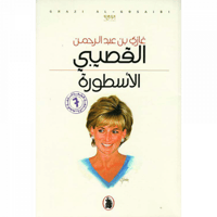 الأسطورة - غازي القصيبي